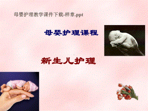 母婴护理知识.ppt