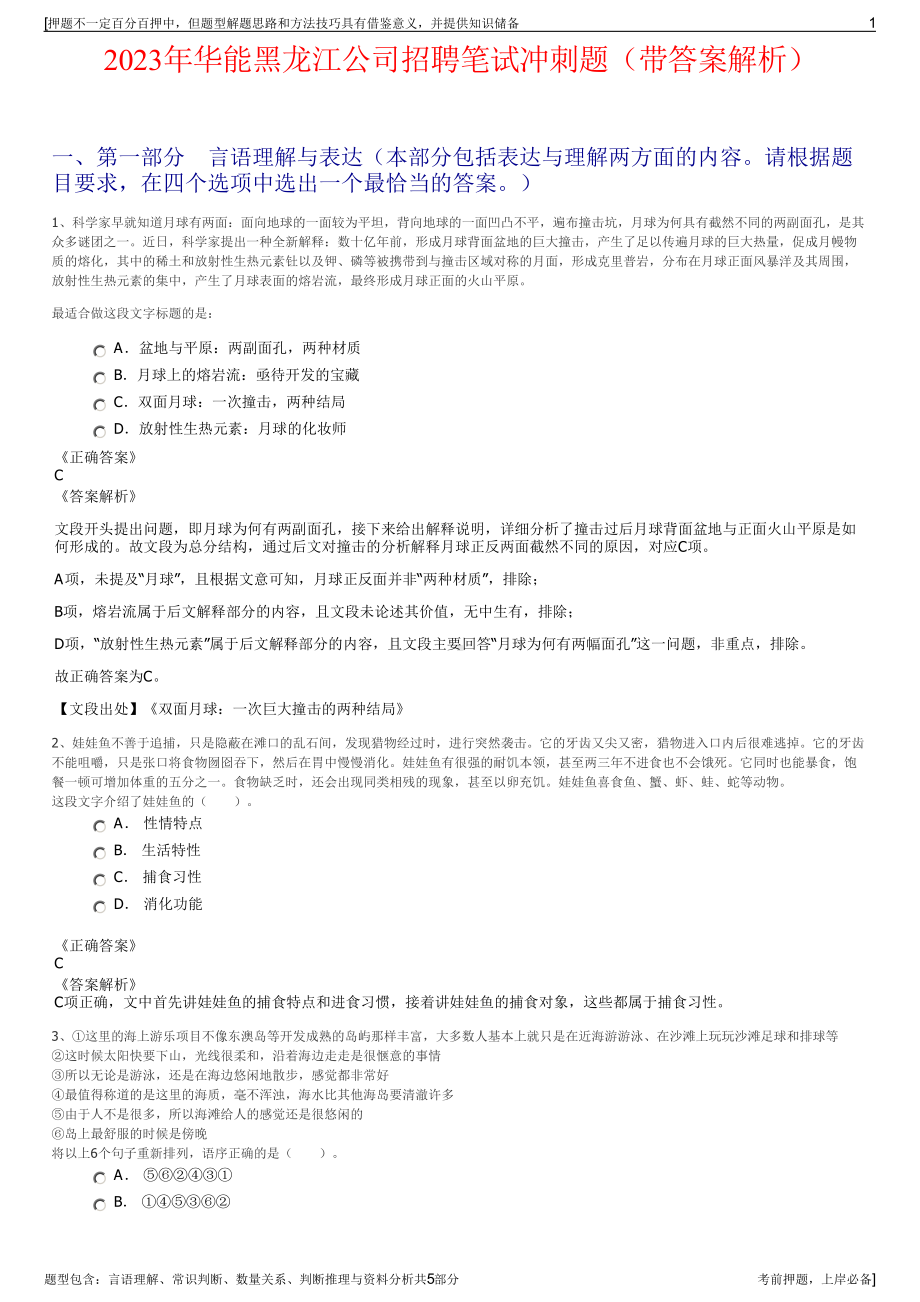 2023年华能黑龙江公司招聘笔试冲刺题（带答案解析）.pdf_第1页