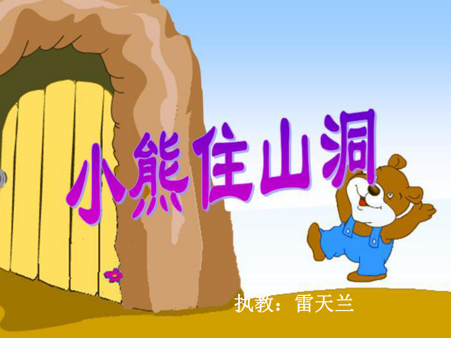 小熊住山洞1.ppt_第1页