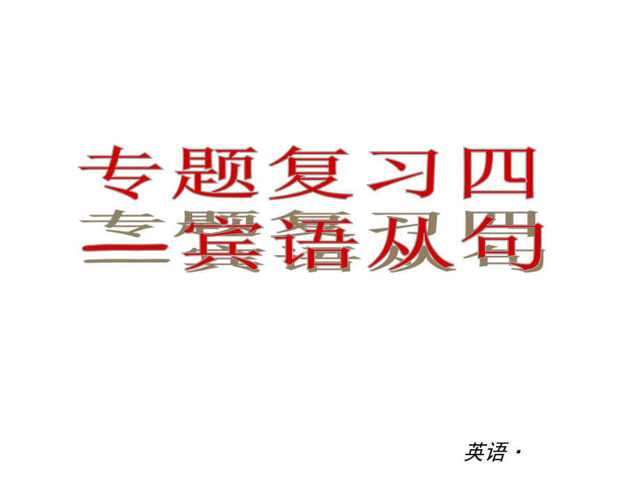 宾语从句 (12).ppt_第1页