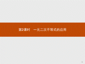 高中数学必修五322一元二次不等式的应用课件人教A版.pptx