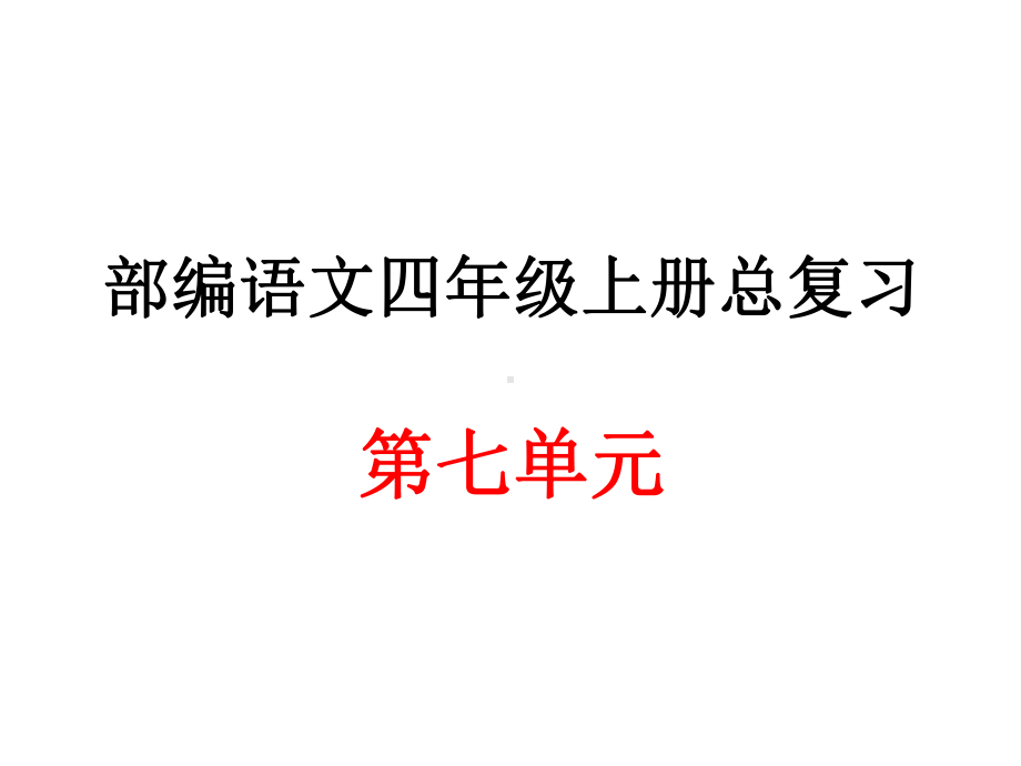 部编语文四年级上册第七单元总复习课件.ppt_第1页