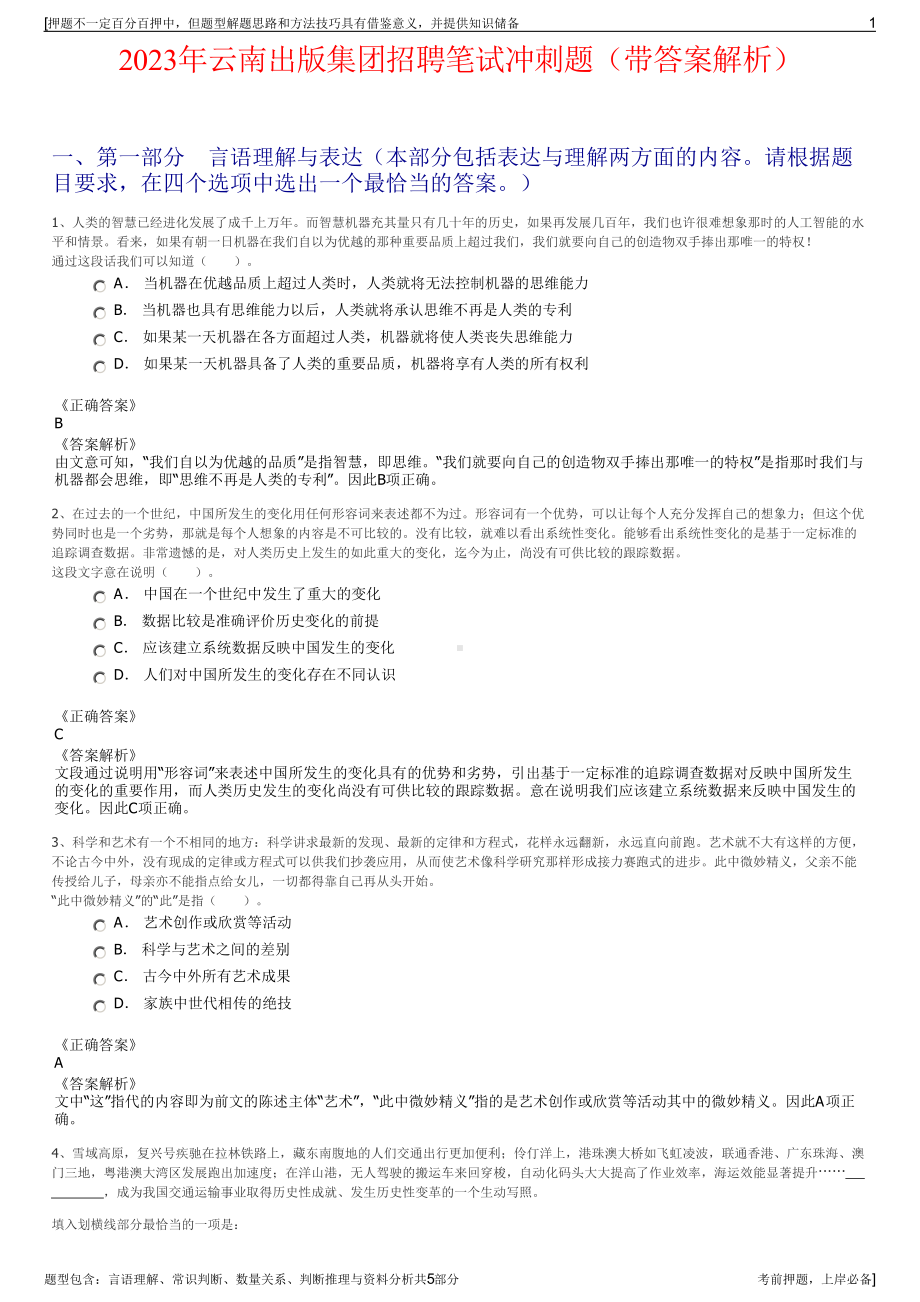 2023年云南出版集团招聘笔试冲刺题（带答案解析）.pdf_第1页