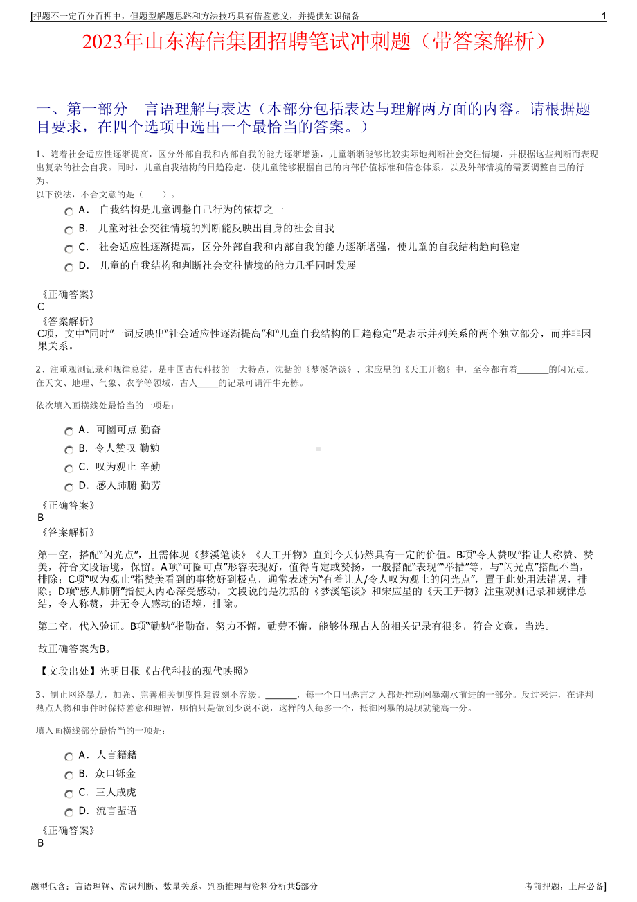 2023年山东海信集团招聘笔试冲刺题（带答案解析）.pdf_第1页