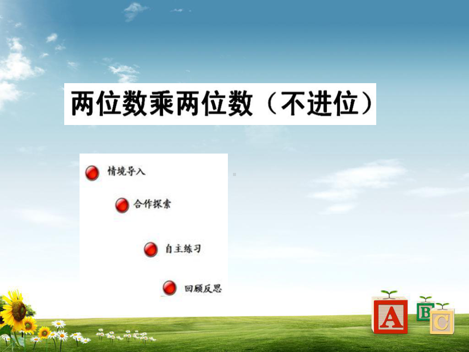 青岛版63制小学三年级数学下册三年级下数学课件-两位数乘两位数(不进位)-(青岛版)课件.ppt_第1页