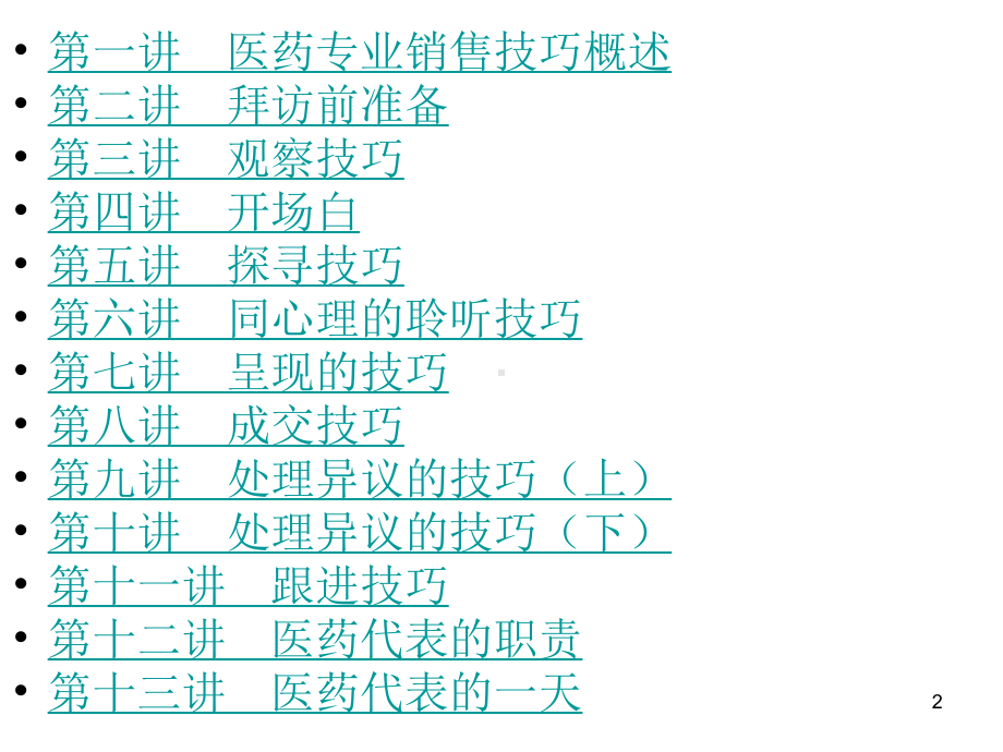 最新医药代表销售技巧.ppt_第2页