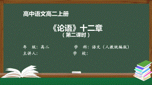 高二语文(人教统编版)《论语》十二章(第二课时)（教案匹配版）最新国家级中小学课程课件.pptx