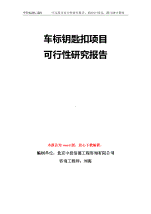 车标钥匙扣项目可行性研究报告模板-立项备案拿地.doc