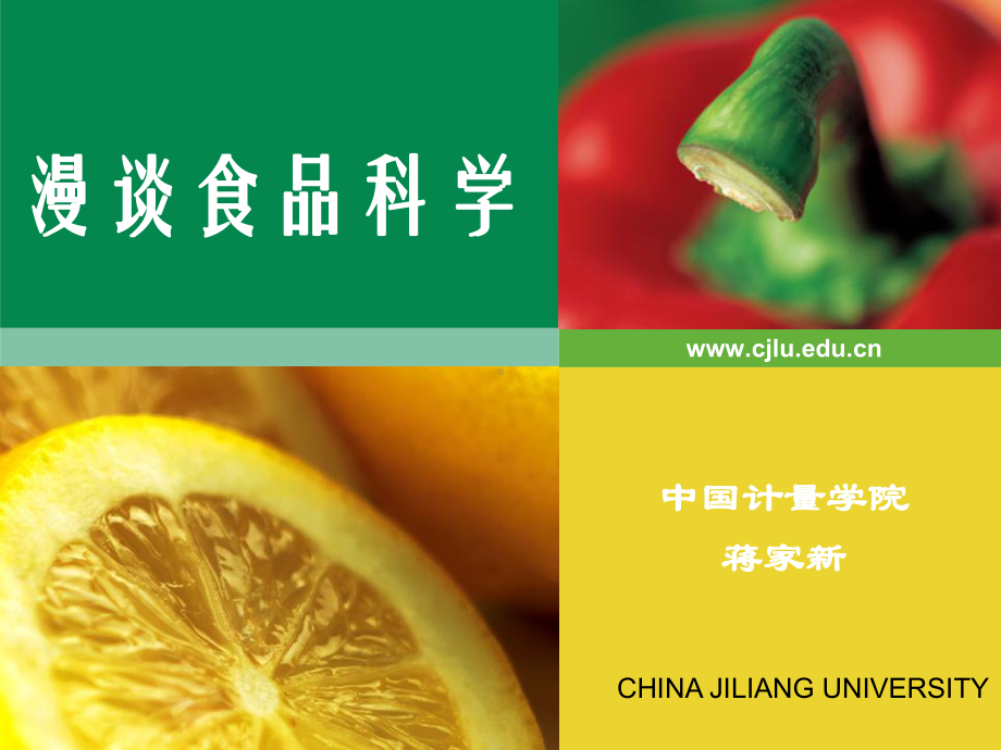 漫谈食品科学.ppt_第1页