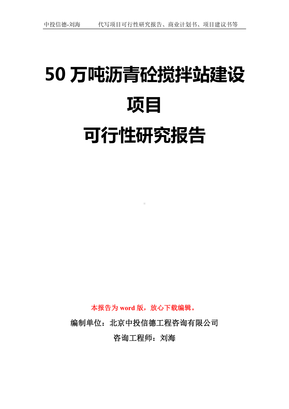 50万吨沥青砼搅拌站建设项目可行性研究报告模板-立项备案拿地.doc_第1页