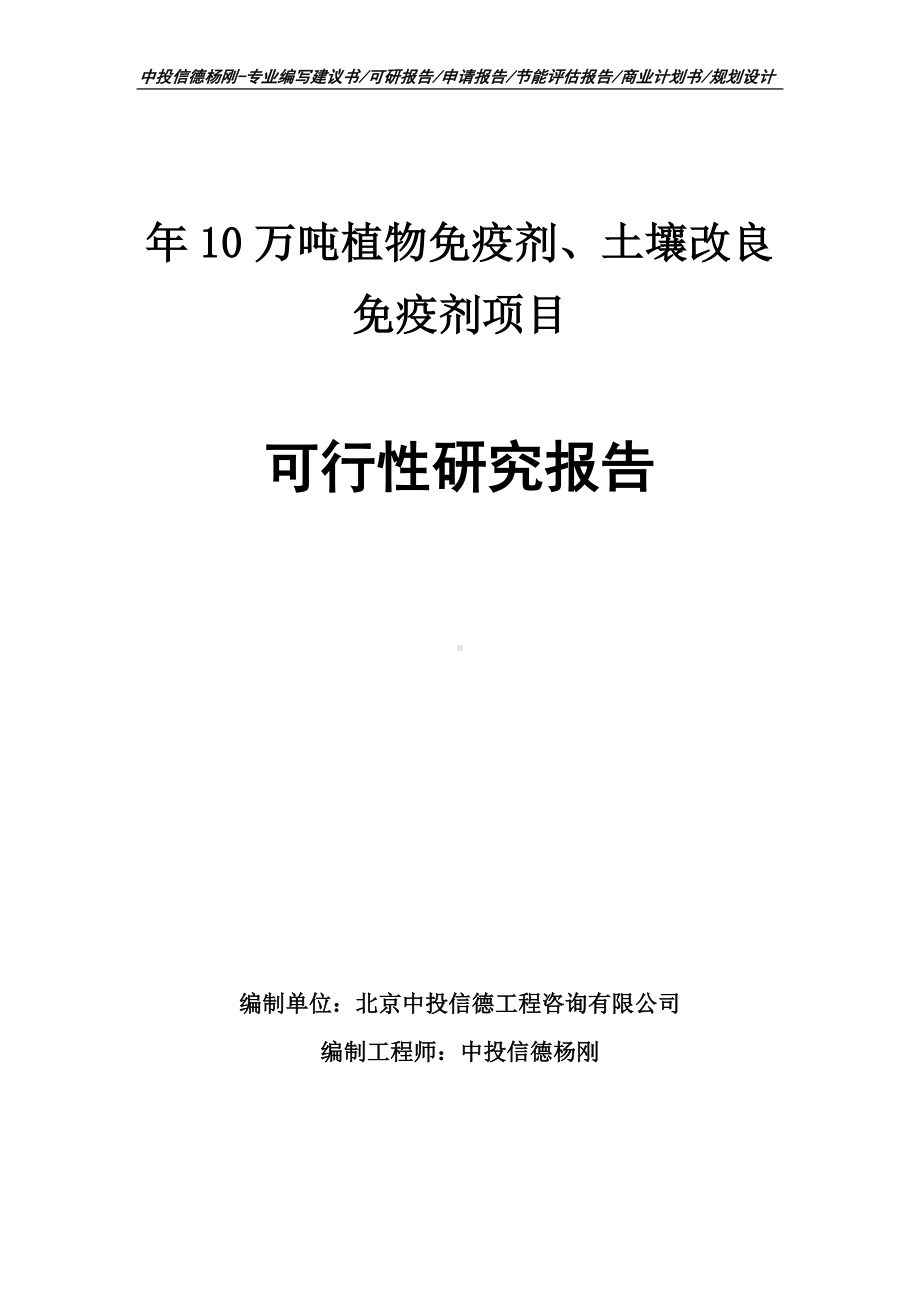 年10万吨植物免疫剂、土壤改良免疫剂可行性研究报告申请立项建议书.doc_第1页