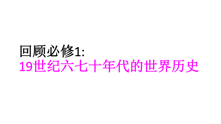 高中历史选修1《1861年俄国农奴制改革-19世纪中叶的俄国》1415人教课件.ppt_第1页