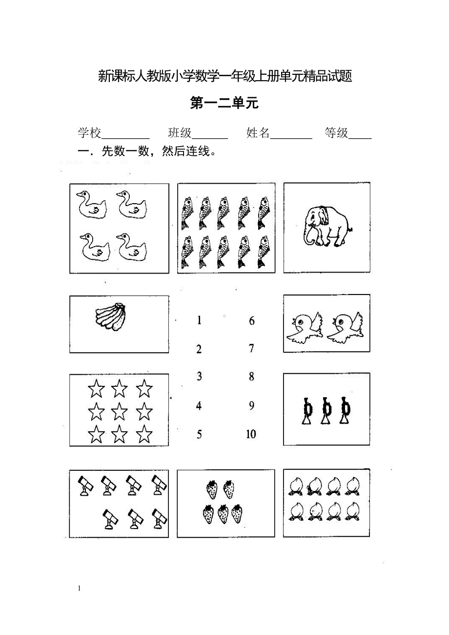 （上海市）上海市人教版小学数学一年级上册单元试题全册.docx_第1页