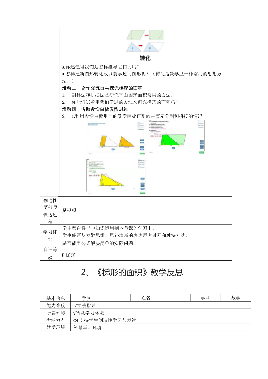 2.0微能力—C4小学数学《梯形的面积》学生创造性学习与表达设计方案案例+教学反思.docx_第2页