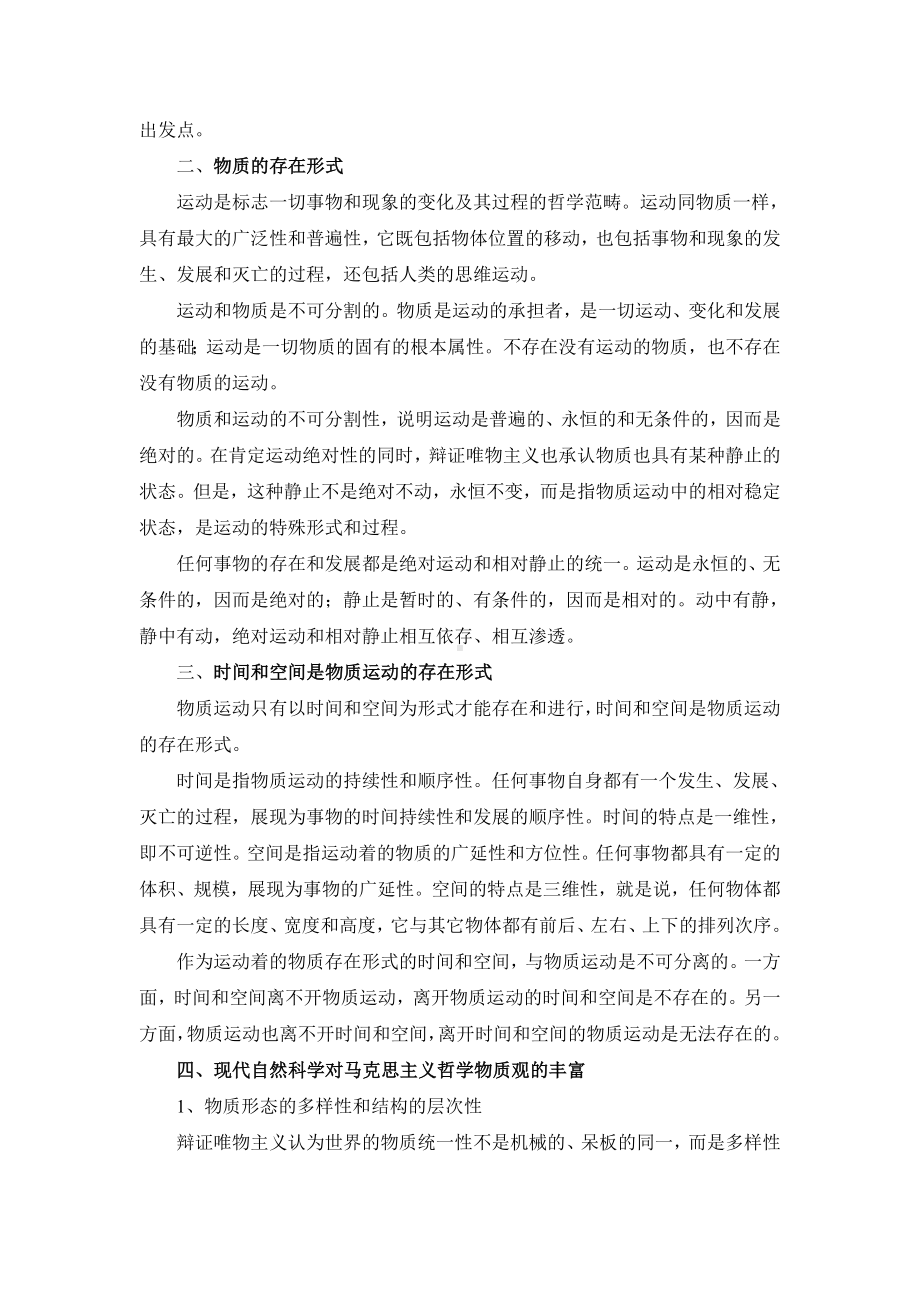 第二章世界的物质性和人的实践活动参考模板范本.doc_第2页