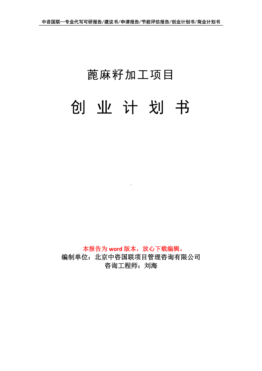 蓖麻籽加工项目创业计划书写作模板.doc_第1页