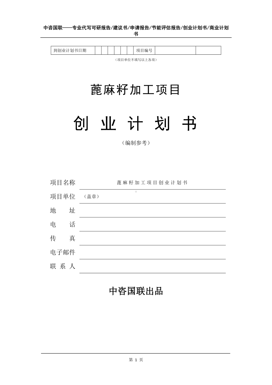 蓖麻籽加工项目创业计划书写作模板.doc_第2页