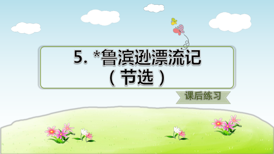 部编版小学语文六年级下册第二单元：5鲁滨逊漂流记(节选)(课后练习)课件.pptx_第1页