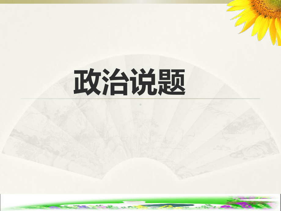 高中政治说课资料：主观题说题课件.ppt_第1页