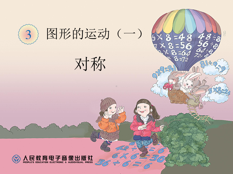 对称二年级.ppt_第1页