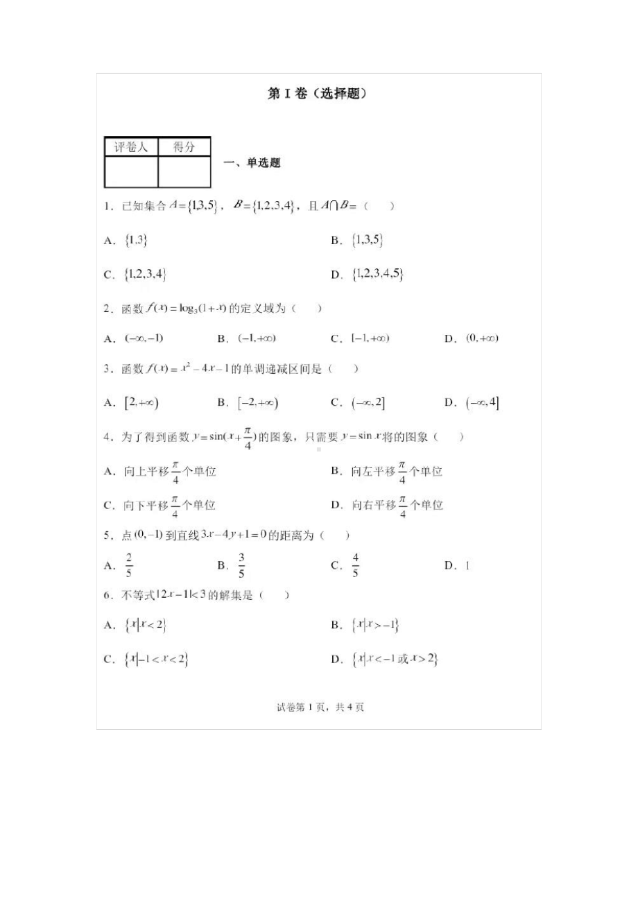 2021年湖南食品药品学校单招数学真题及答案.pdf_第1页