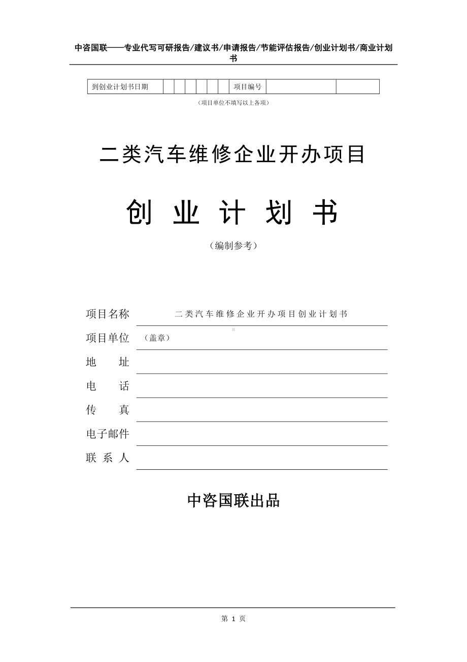 二类汽车维修企业开办项目创业计划书写作模板.doc_第2页