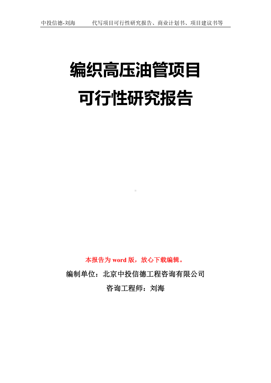 编织高压油管项目可行性研究报告模板-立项备案拿地.doc_第1页