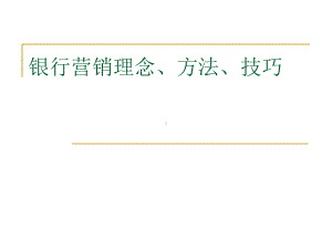 银行营销理念方法技巧课件.ppt