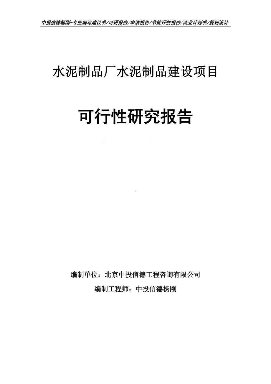 水泥制品厂水泥制品建设项目可行性研究报告申请备案.doc_第1页