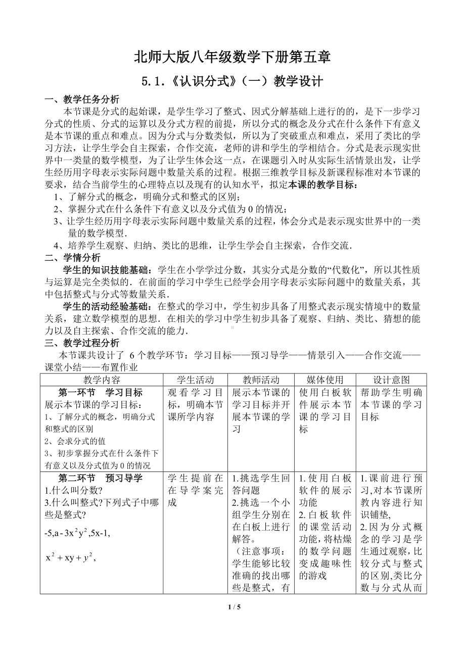 北师大版八年级数学下册第五章5.1《认识分式》（一）教学设计参考模板范本.doc_第1页