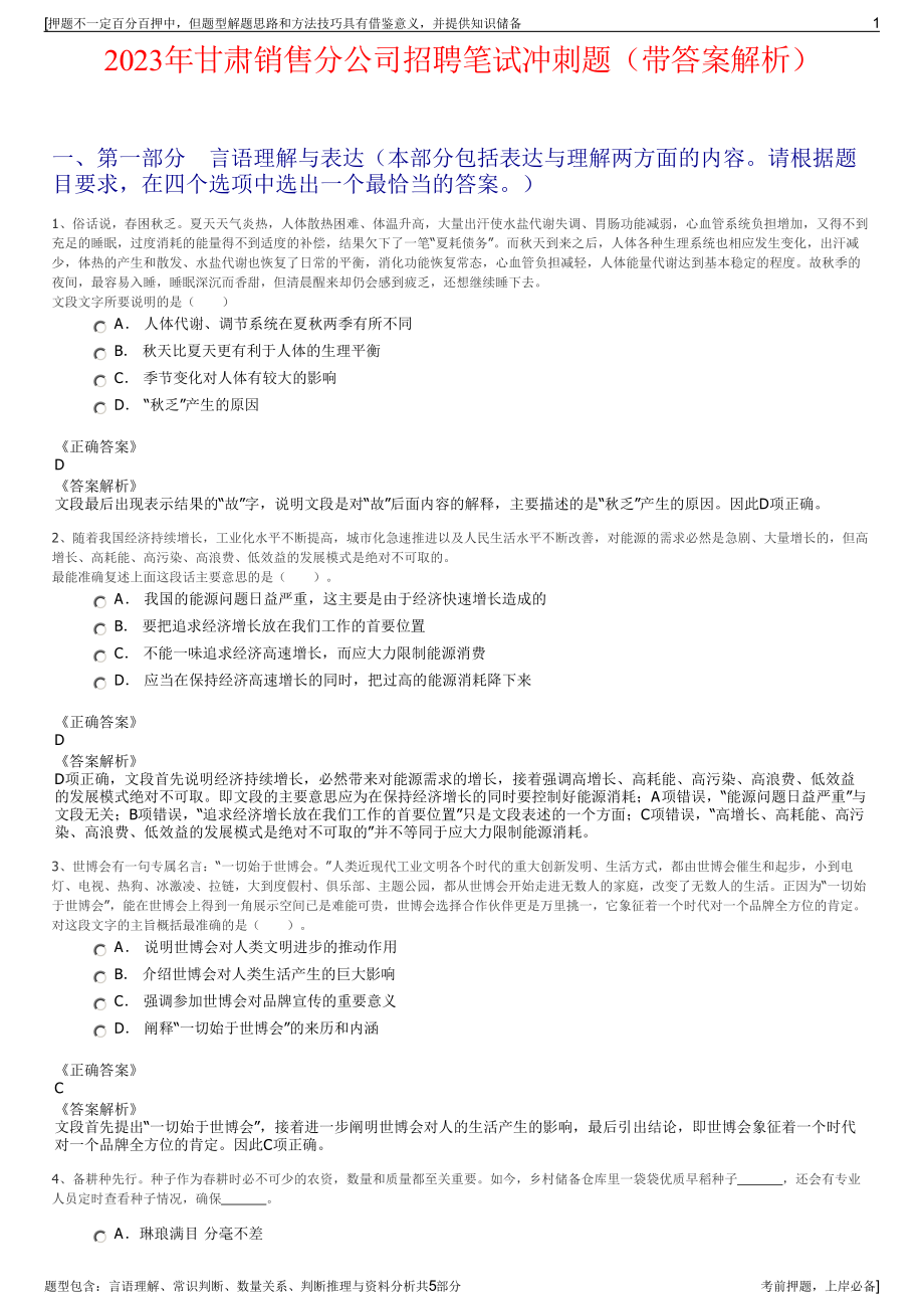 2023年甘肃销售分公司招聘笔试冲刺题（带答案解析）.pdf_第1页