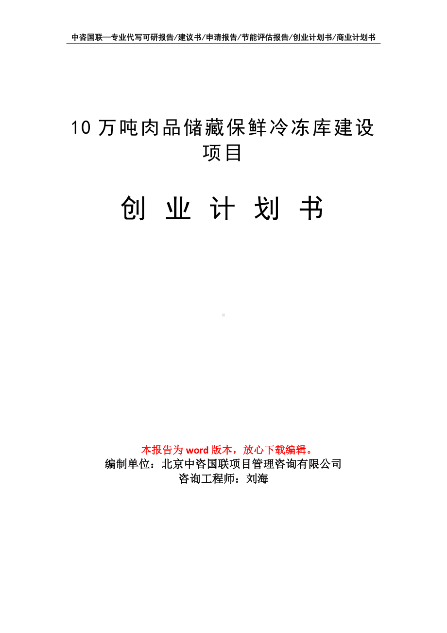 10万吨肉品储藏保鲜冷冻库建设项目创业计划书写作模板.doc_第1页