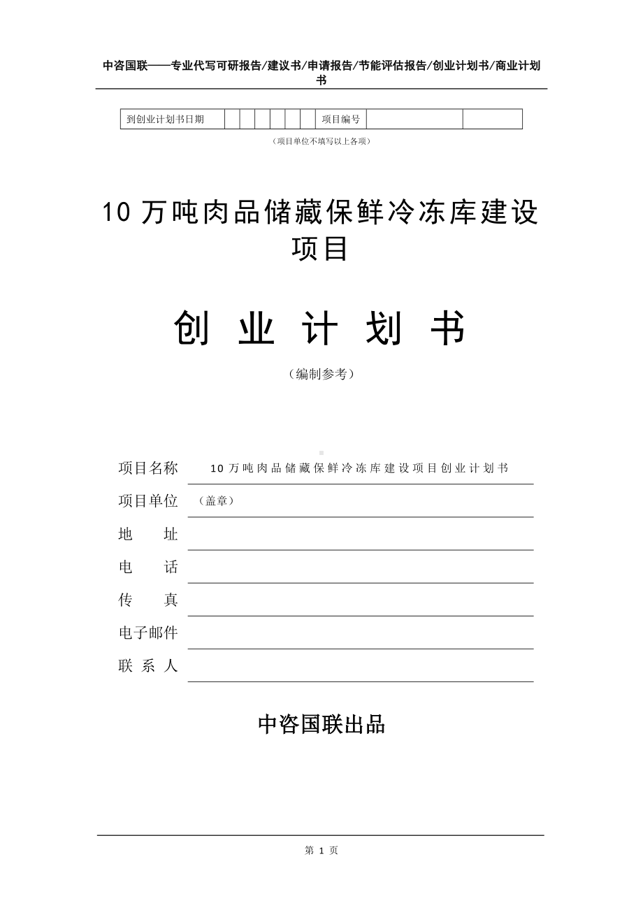 10万吨肉品储藏保鲜冷冻库建设项目创业计划书写作模板.doc_第2页