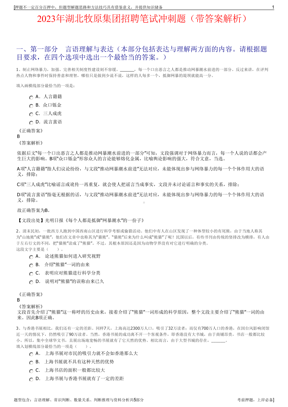 2023年湖北牧原集团招聘笔试冲刺题（带答案解析）.pdf_第1页