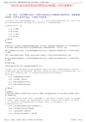 2023年湖北牧原集团招聘笔试冲刺题（带答案解析）.pdf