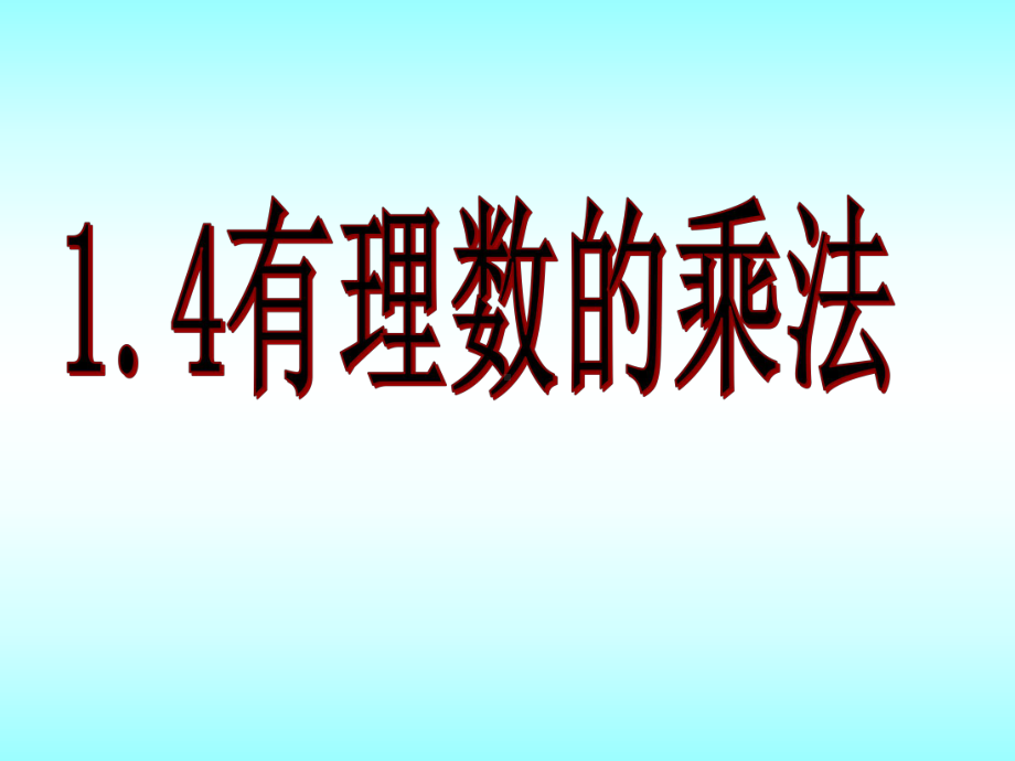 山东省济南市实验中学人教版数学七年级上册141有理数的乘法（1）课件.ppt_第1页