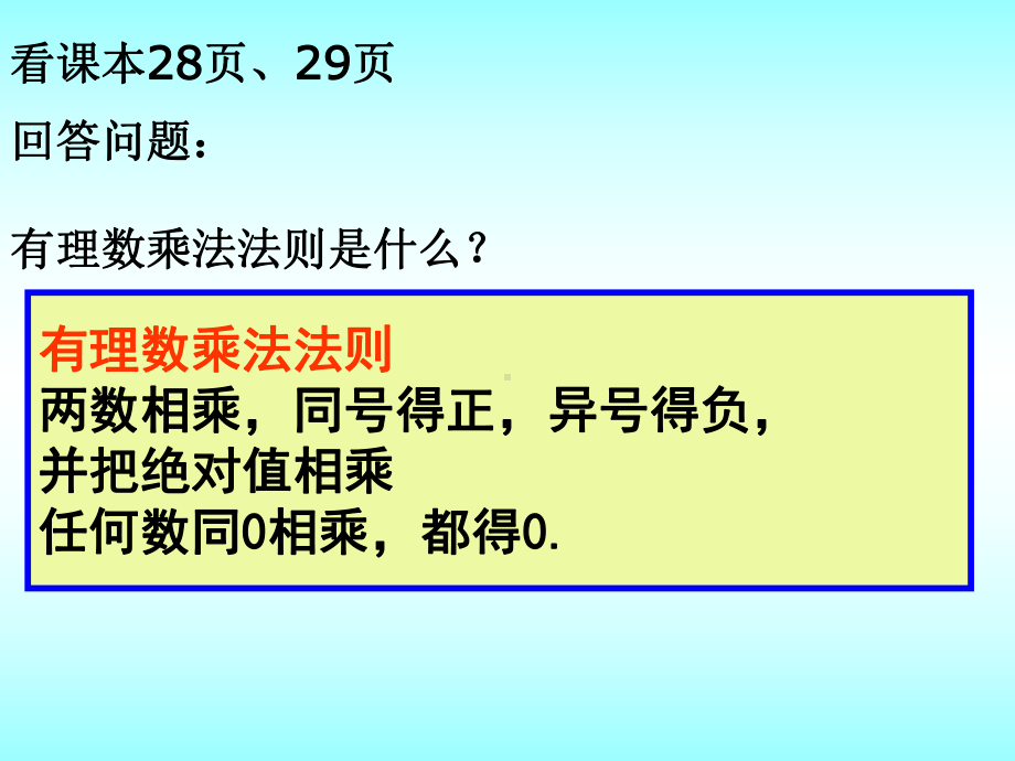 山东省济南市实验中学人教版数学七年级上册141有理数的乘法（1）课件.ppt_第2页