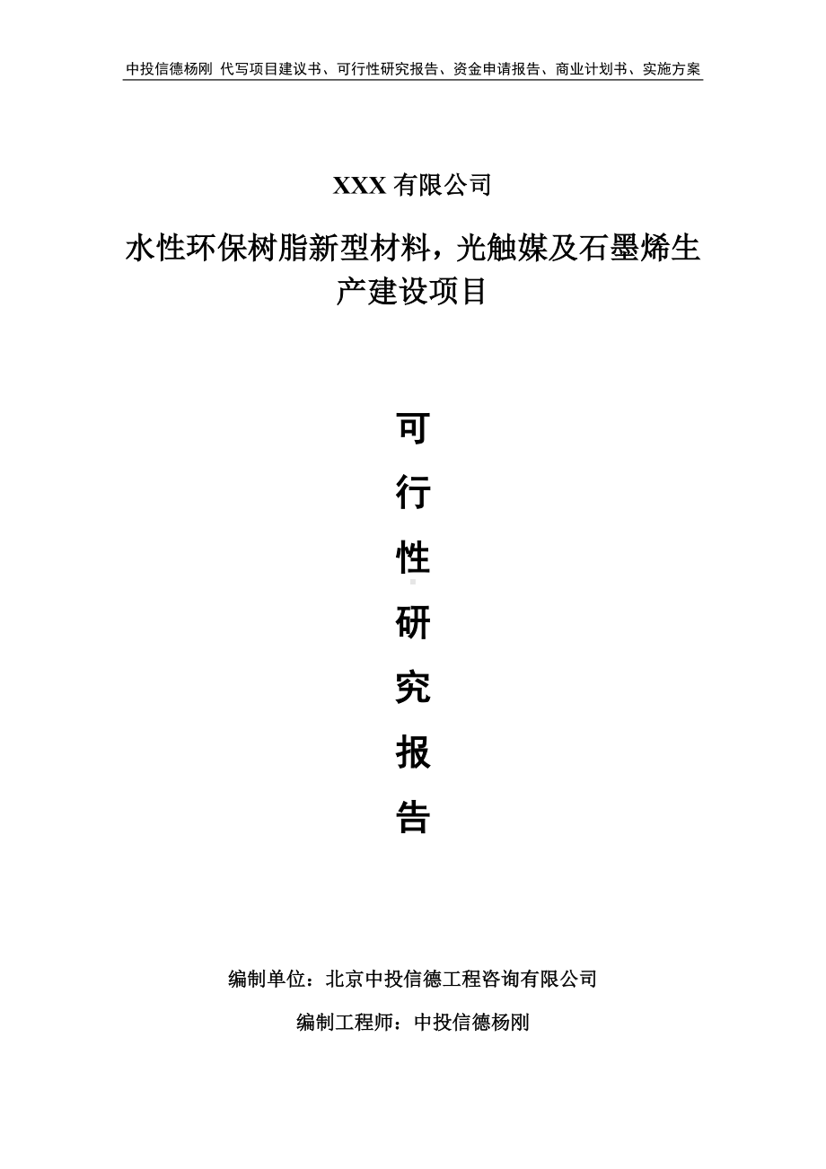 水性环保树脂新型材料光触媒及石墨烯生产可行性研究报告.doc_第1页