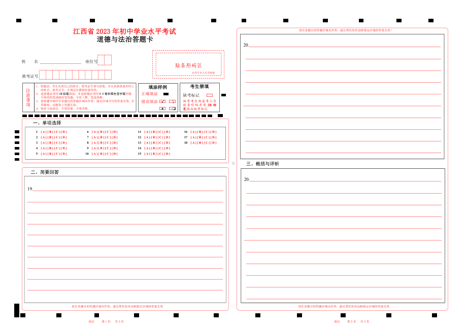 2023江西省中考道德与法治答题卡word版可以编辑 .doc_第1页