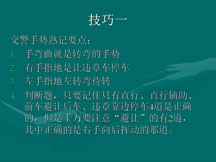 最新驾驶员理论考试理论文科小窍门(广东省).ppt_第2页