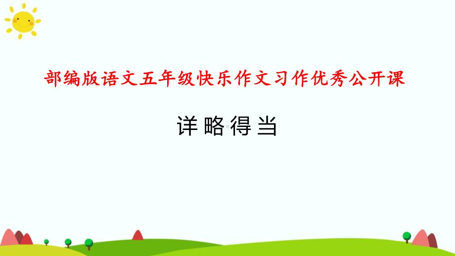 部编版语文五年级快乐作文辅导之详略得当-优秀公开课课件.ppt_第1页