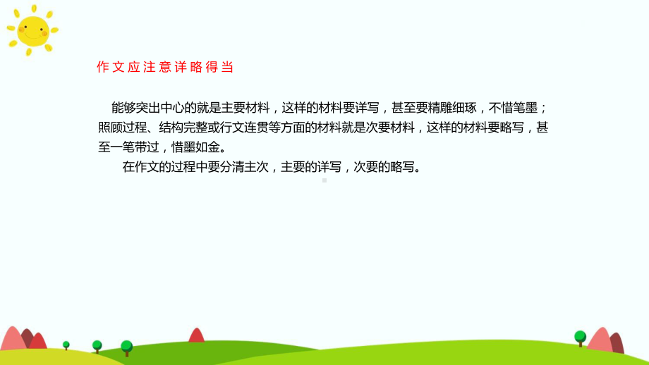 部编版语文五年级快乐作文辅导之详略得当-优秀公开课课件.ppt_第2页