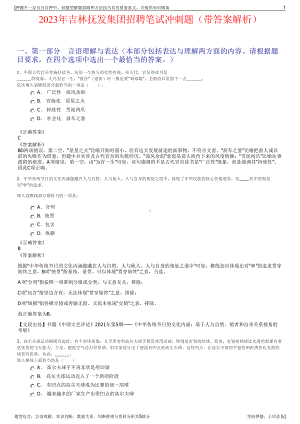 2023年吉林抚发集团招聘笔试冲刺题（带答案解析）.pdf