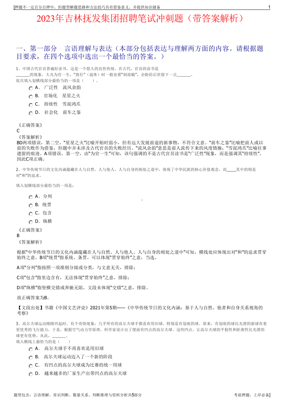 2023年吉林抚发集团招聘笔试冲刺题（带答案解析）.pdf_第1页