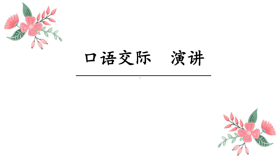 部编版六年级语文上册第二单元口语交际：演讲-课件.ppt_第2页