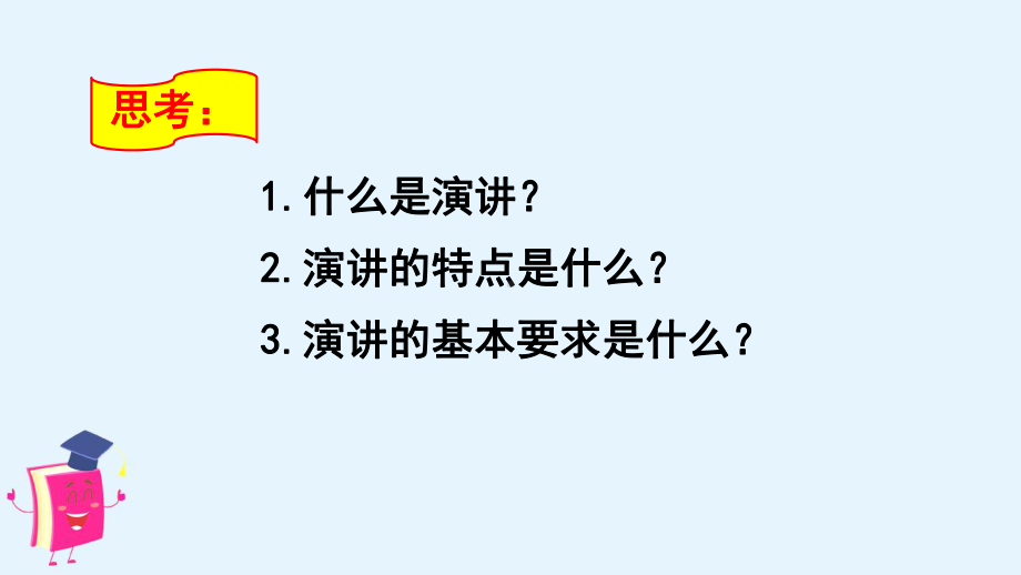 部编版六年级语文上册第二单元口语交际：演讲-课件.ppt_第3页