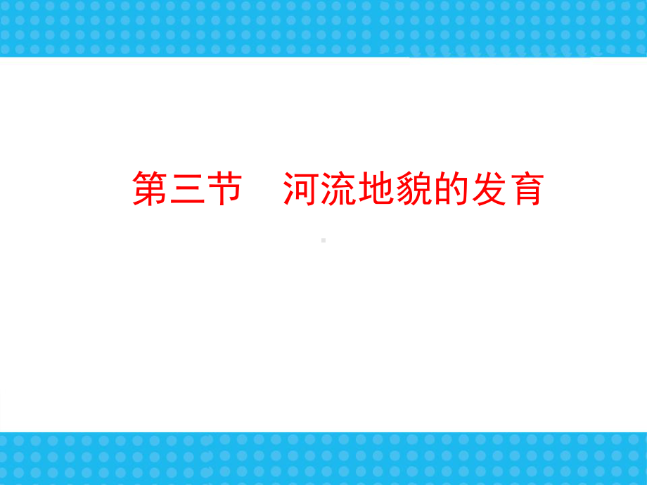 高一地理必修一43河流地貌的发育课件.ppt_第1页