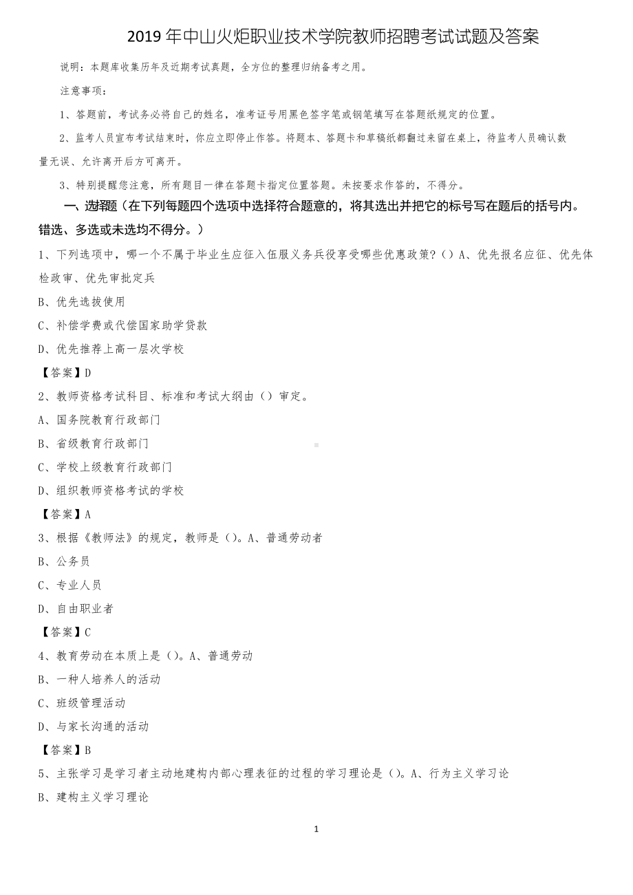 2019年中山火炬职业技术学院教师招聘考试试题及答案.docx_第1页