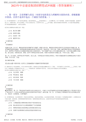 2023年中京建设集团招聘笔试冲刺题（带答案解析）.pdf