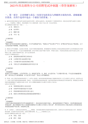 2023年西北销售分公司招聘笔试冲刺题（带答案解析）.pdf